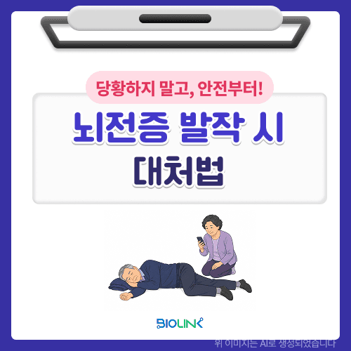 뇌전증 발작 시 대처법